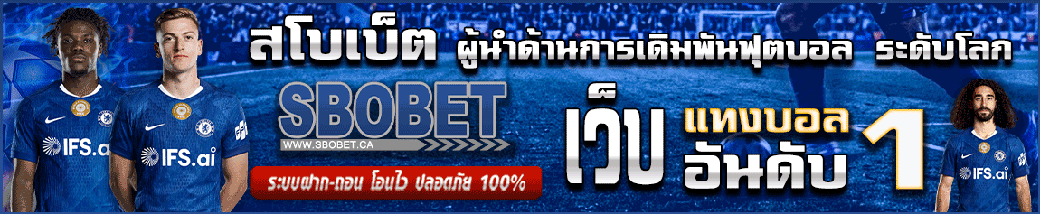 ทางเข้า sbobet ใหม่ล่าสุด